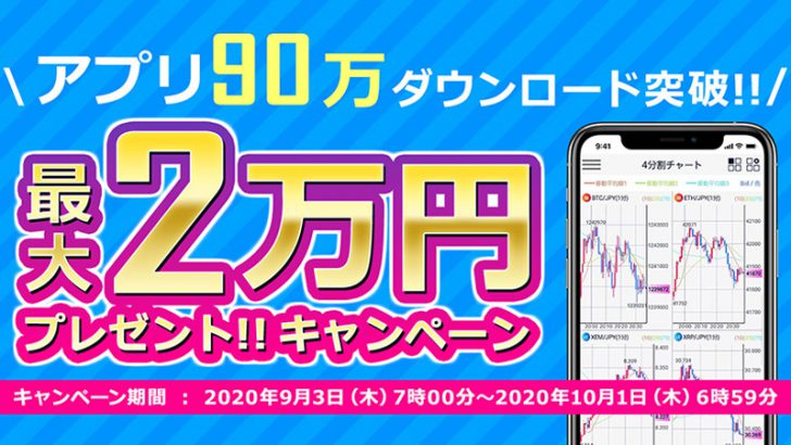 DMMビットコイン「最大2万円プレゼント！アプリ90万DL突破！キャンペーン」開催へ