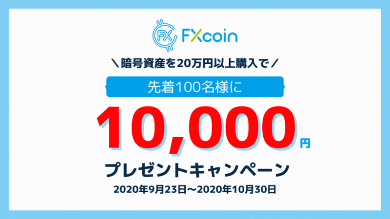 FXcoin：先着100名に1万円プレゼント「暗号資産購入キャンペーン」開催