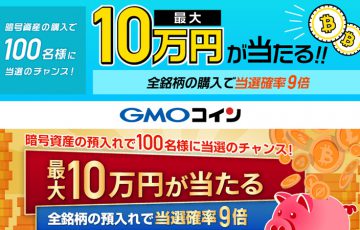 GMOコイン：最大現金10万円が当たる「2つのキャンペーン」を同時開催