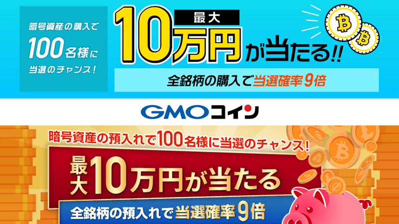 GMOコイン：最大現金10万円が当たる「2つのキャンペーン」を同時開催
