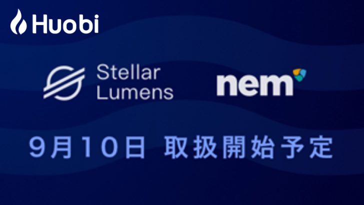 Huobi Japan：新たに「ネム（NEM/XEM）」と「ステラ（Stellar/XLM）」取扱いへ