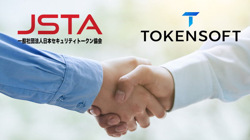 日本セキュリティトークン協会に「Tokensoft（トークンソフト）」が新規入会