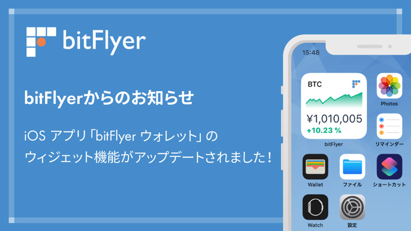 ビットフライヤー：iOSアプリの「ウィジェット機能」がさらに便利に