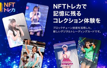SKE48のブロックチェーントレーディングカード「いきなりNFTトレカ」販売決定