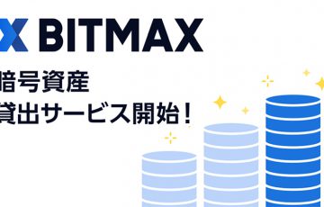 BITMAX（ビットマックス）「暗号資産貸出サービス」提供へ｜記念キャンペーンも開催