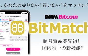 DMMビットコイン：国内初の新機能「BitMatch注文」提供へ