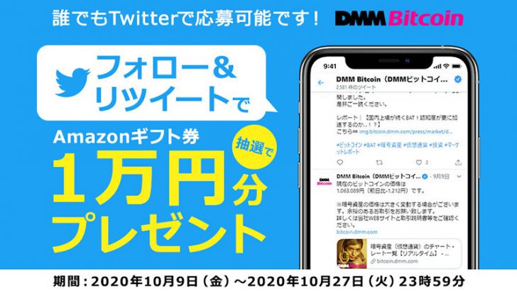 DMMビットコイン「1万円分のAmazonギフト券」が当たるキャンペーン開催