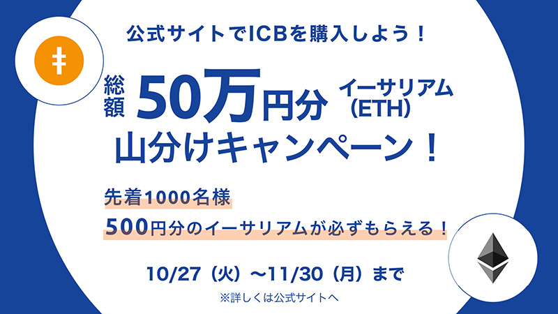 日本暗号資産市場社：ICB購入でイーサリアムがもらえる「ETH山分けキャンペーン」開催