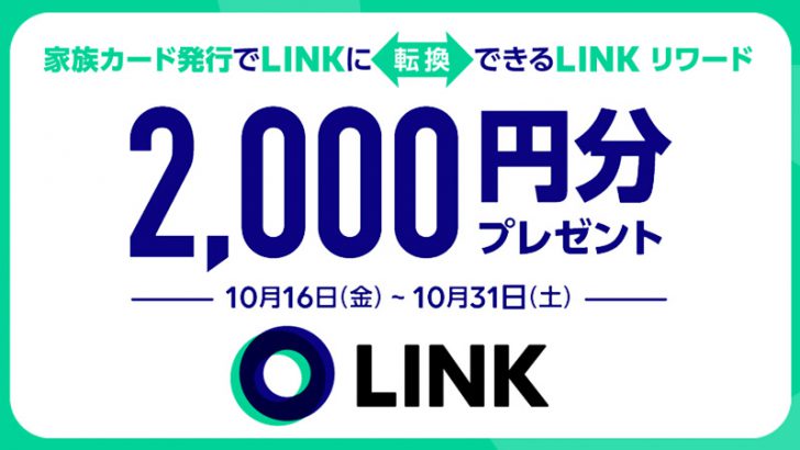 【LINE Pay】家族カード発行で「LINKリワード」がもらえるキャンペーン開催