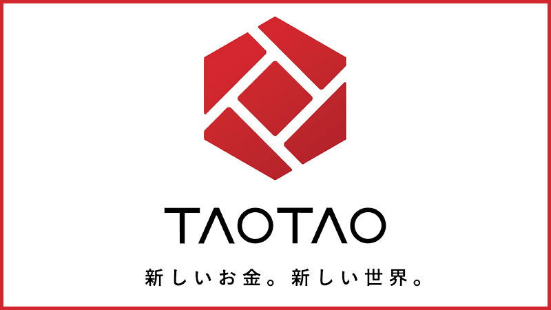 暗号資産取引所「TAOTAO（タオタオ）」とは？基本情報・特徴・メリットなどを解説