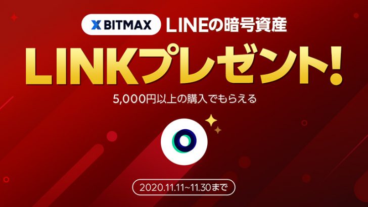 BITMAX：暗号資産購入でLINE独自通貨がもらえる「LINKプレゼントキャンペーン」開催