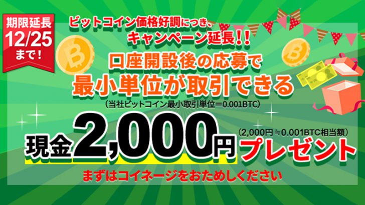 コイネージ「2,000円もらえる！ビットコイン取引おためしキャンペーン」開催