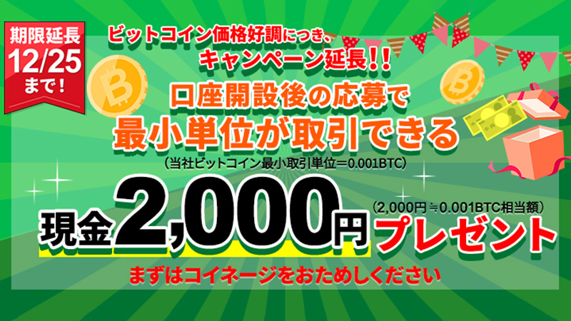 コイネージ「2,000円もらえる！ビットコイン取引おためしキャンペーン」開催
