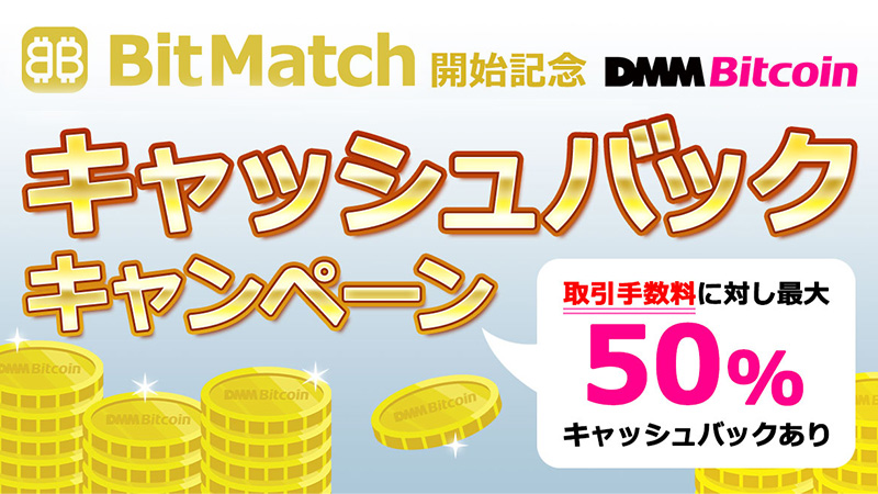 DMMビットコイン：BitMatch取引手数料の「キャッシュバックキャンペーン」開始