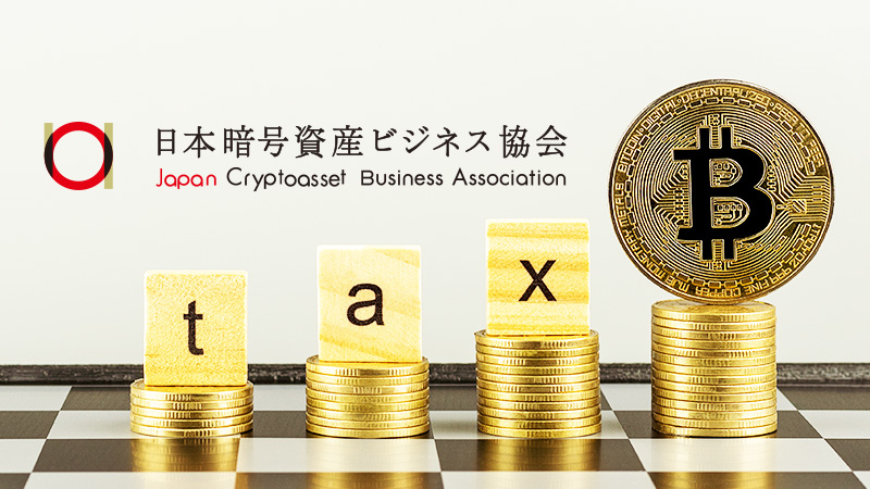 自民党に「仮想通貨の税制改正要望書」を提出：日本暗号資産ビジネス協会（JCBA）