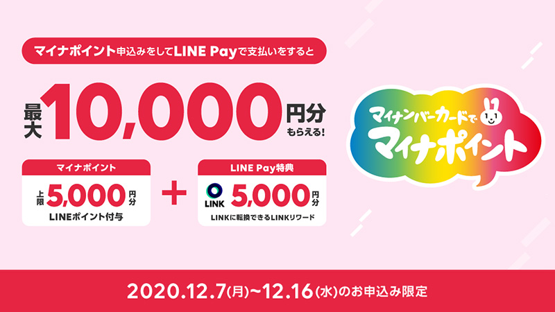 【LINE Pay】マイナポイント申込みで「暗号資産LINK」がもらえるキャンペーン開催へ
