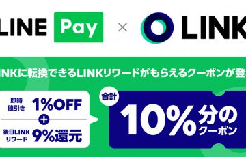 【LINE Pay】特典クーポンに暗号資産リンクと交換可能な「LINKリワード」を追加掲載