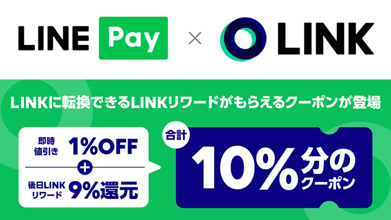 【LINE Pay】特典クーポンに暗号資産リンクと交換可能な「LINKリワード」を追加掲載
