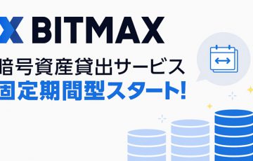 BITMAX（ビットマックス）「固定期間型の暗号資産貸出サービス」提供へ