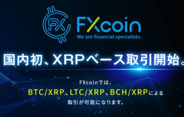 FXcoin：国内初の「XRPベース取引」開始｜ビットコインキャッシュ（BCH）の取扱いも