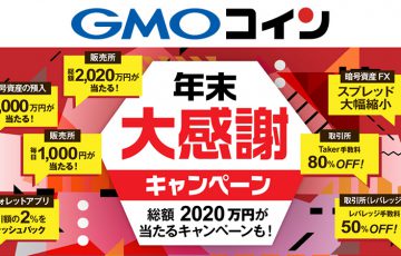 GMOコイン：現金プレゼント・手数料割引など「7つのキャンペーン」を同時開催