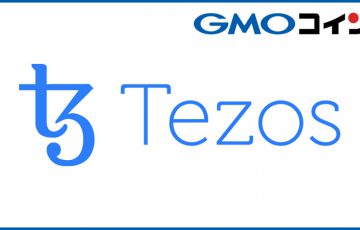 GMOコイン：販売所で「テゾス（Tezos/XTZ）」取扱い開始