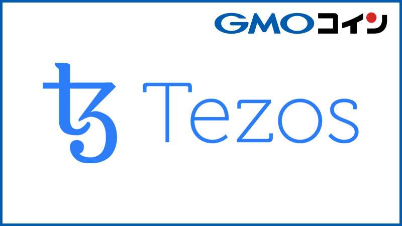GMOコイン：販売所で「テゾス（Tezos/XTZ）」取扱い開始