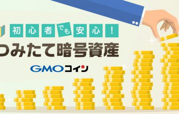 GMOコイン：自動積立サービス「つみたて暗号資産」提供開始｜合計9銘柄に対応