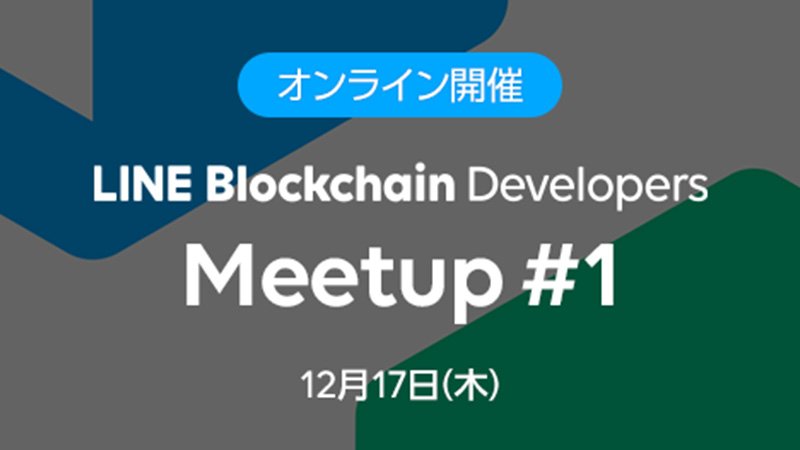 LINE：参加費無料の「ブロックチェーン開発者向けオンラインイベント」初開催