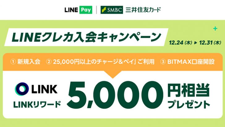 LINE：5,000円分のLINKリワードがもらえる「LINEクレカ入会キャンペーン」開始