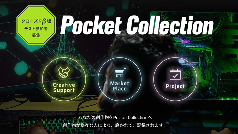 ブロックチェーン用いた3Dデータ関連WEBサイト「Pocket collection」開発：PocketRD