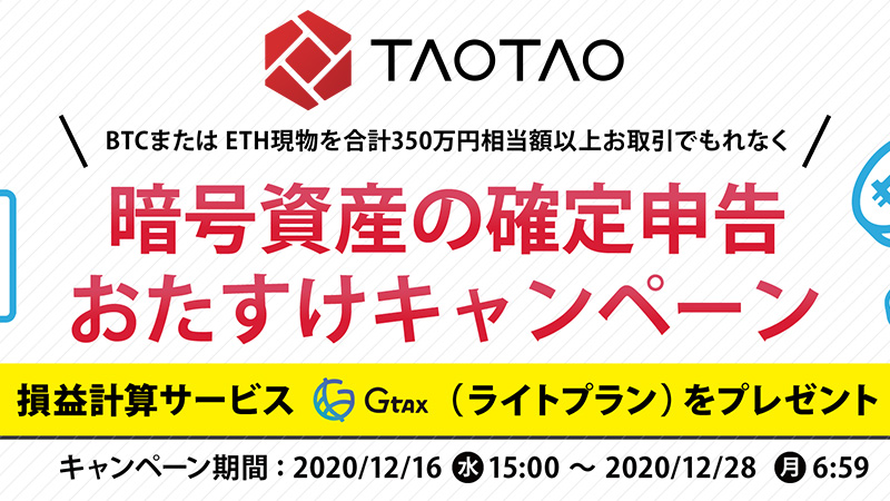 TAOTAO「暗号資産の確定申告おたすけキャンペーン」開始｜損益計算ソフトGtaxプレゼント
