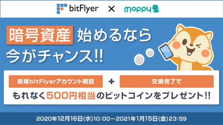 bitFlyer×モッピー「ビットコインプレゼントキャンペーン」開始