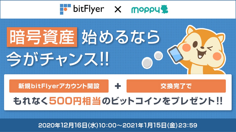 bitFlyer×モッピー「ビットコインプレゼントキャンペーン」開始