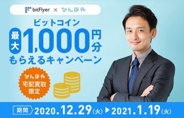 bitFlyer×なんぼや「ビットコイン最大1,000円分もらえるキャンペーン」開催