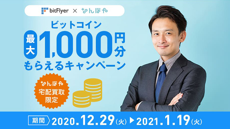 bitFlyer×なんぼや「ビットコイン最大1,000円分もらえるキャンペーン」開催