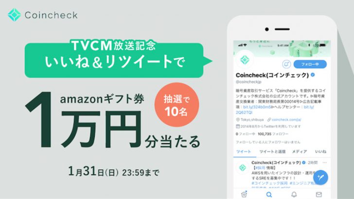 コインチェック：Amazonギフト券が当たる「テレビCM放送記念キャンペーン」開催