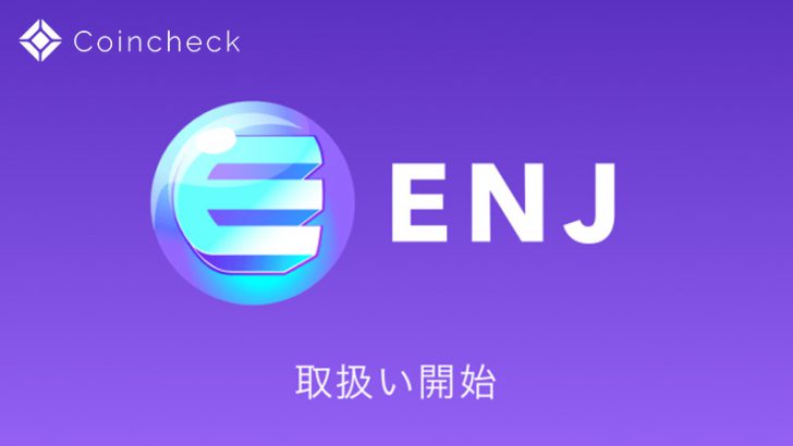 コインチェック「Enjin Coin/ENJ」取扱い開始｜積立・貸出サービスでもサポート