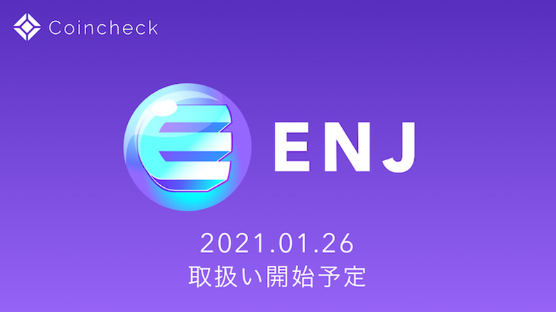 コインチェック：国内初「エンジンコイン（Enjin Coin/ENJ）」取り扱いへ