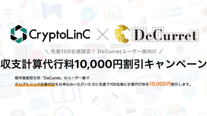 仮想通貨の収支計算代行料「1万円割引キャンペーン」開催：CryptoLinC × DeCurret
