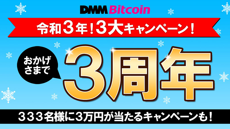 DMMビットコイン「サービス開始3周年記念！3大キャンペーン」開催へ