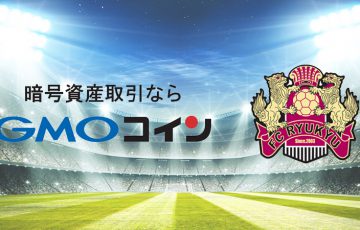 GMOコイン：沖縄のサッカークラブ「FC琉球」の2021シーズンオフィシャルパートナーに