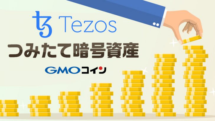 GMOコイン：つみたて暗号資産に「テゾス（Tezos/XTZ）」追加