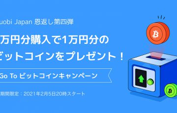 Huobi Japan：購入量と同量のBTCがもらえる「Go To ビットコインキャンペーン」開催