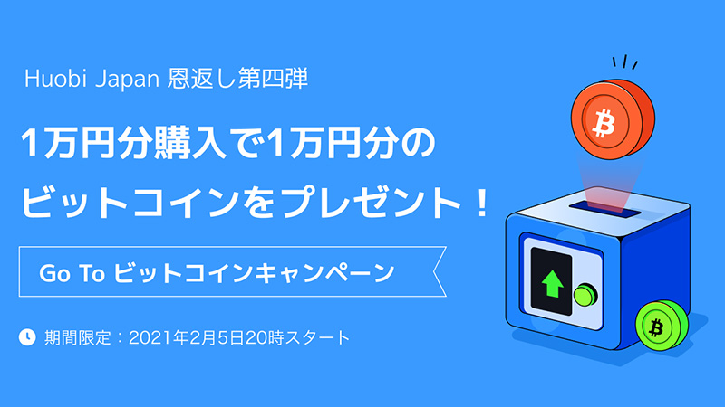 Huobi Japan：購入量と同量のBTCがもらえる「Go To ビットコインキャンペーン」開催