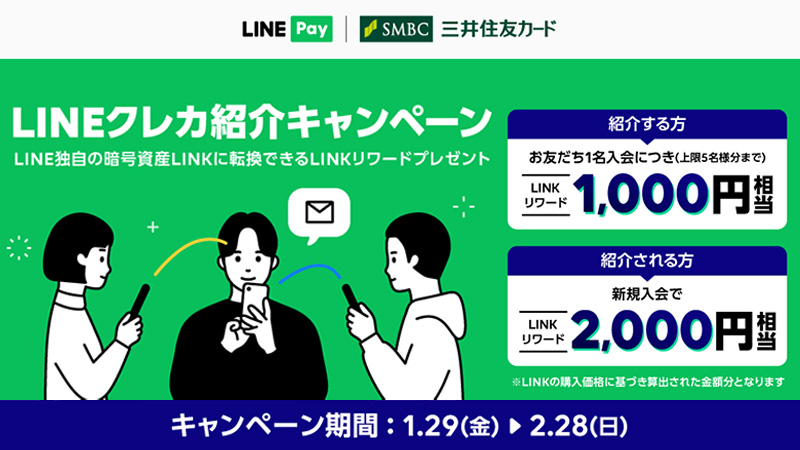 【LINE Pay】LINKリワードがもらえる「LINEクレカ紹介キャンペーン」開催