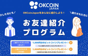 OKCoinJapan「ビットコインがもらえる！お友達紹介プログラム」開始