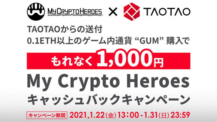 TAOTAO（タオタオ）「My Crypto Heroesキャッシュバックキャンペーン」開催
