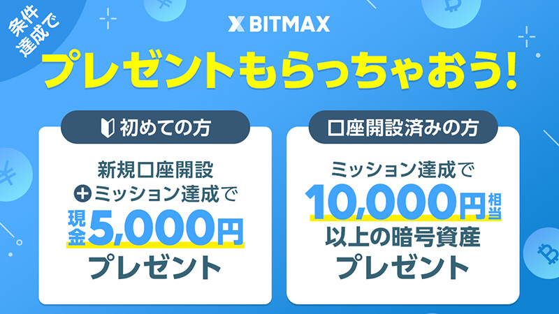 BITMAX：イーサリアム（ETH）や現金がもらえる「にゃんにゃんキャンペーン」開始