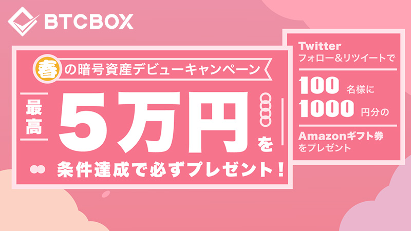 BTCBOX：参加者全員に最高5万円プレゼント「春の暗号資産デビューキャンペーン」開始